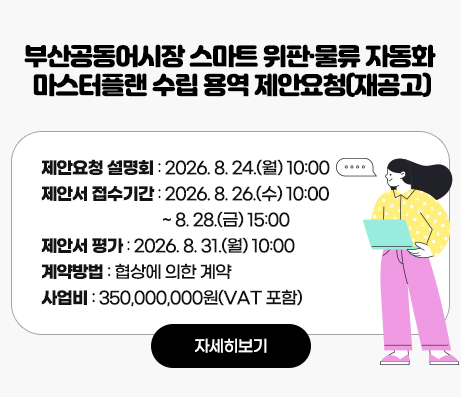 부산공동어시장 스마트 위판·물류 자동화 마스터플랜 수립 용역 제안요청(재공고)