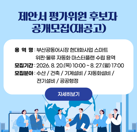 제안서 평가위원 후부자 공개모집